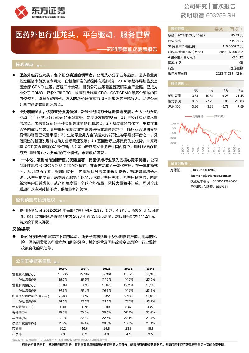【东方证券】医药外包行业龙头，平台驱动，服务世界