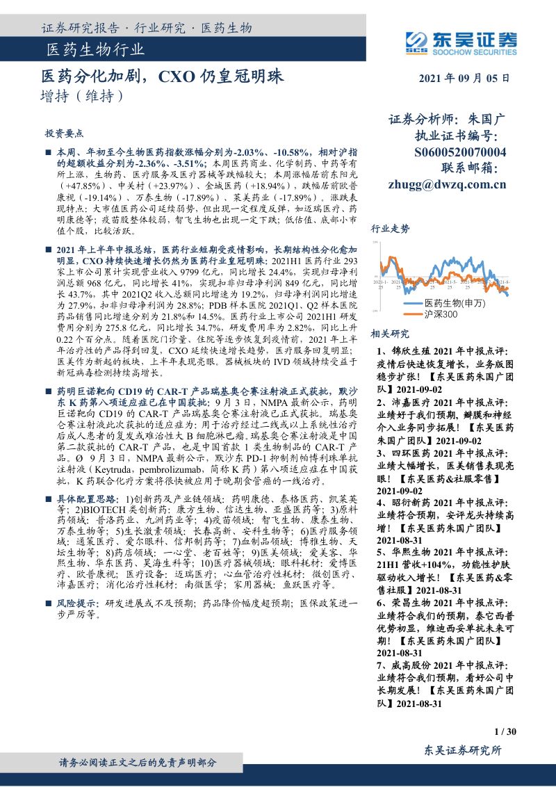 【东吴证券】医药生物行业:医药分化加剧,CXO仍皇冠明珠