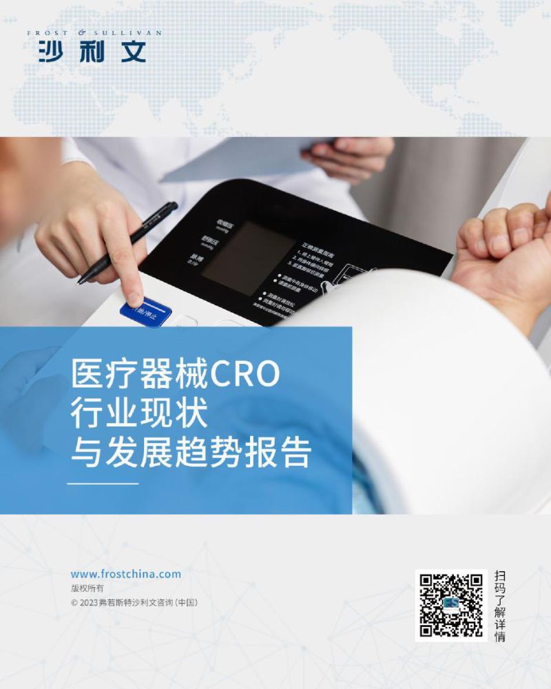 【弗若斯特沙利文】医疗器械CRO行业现状与发展趋势报告