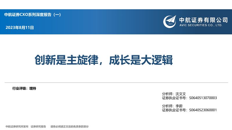 【中航证券】CXO行业系列深度报告（一）：创新是主旋律，成长是大逻辑