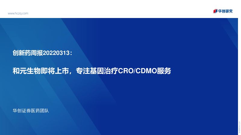 【华创证券】和元生物即将上市，专注基因治疗CRO、CDMO服务