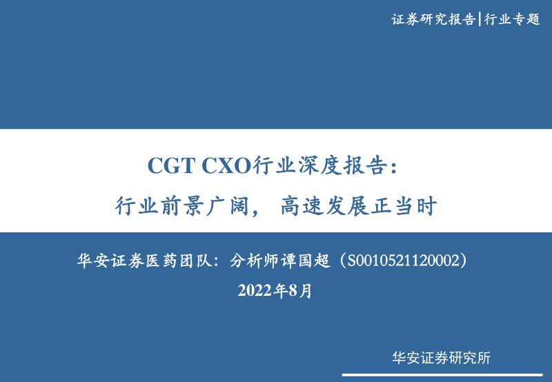 【华安证券】CGT CXO行业深度报告：行业前景广阔，高速发展正当时