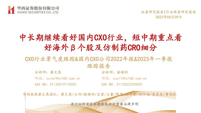 【华西证券】中长期继续看好国内CXO行业，短中期重点看好海外β个股及仿制药CRO细分