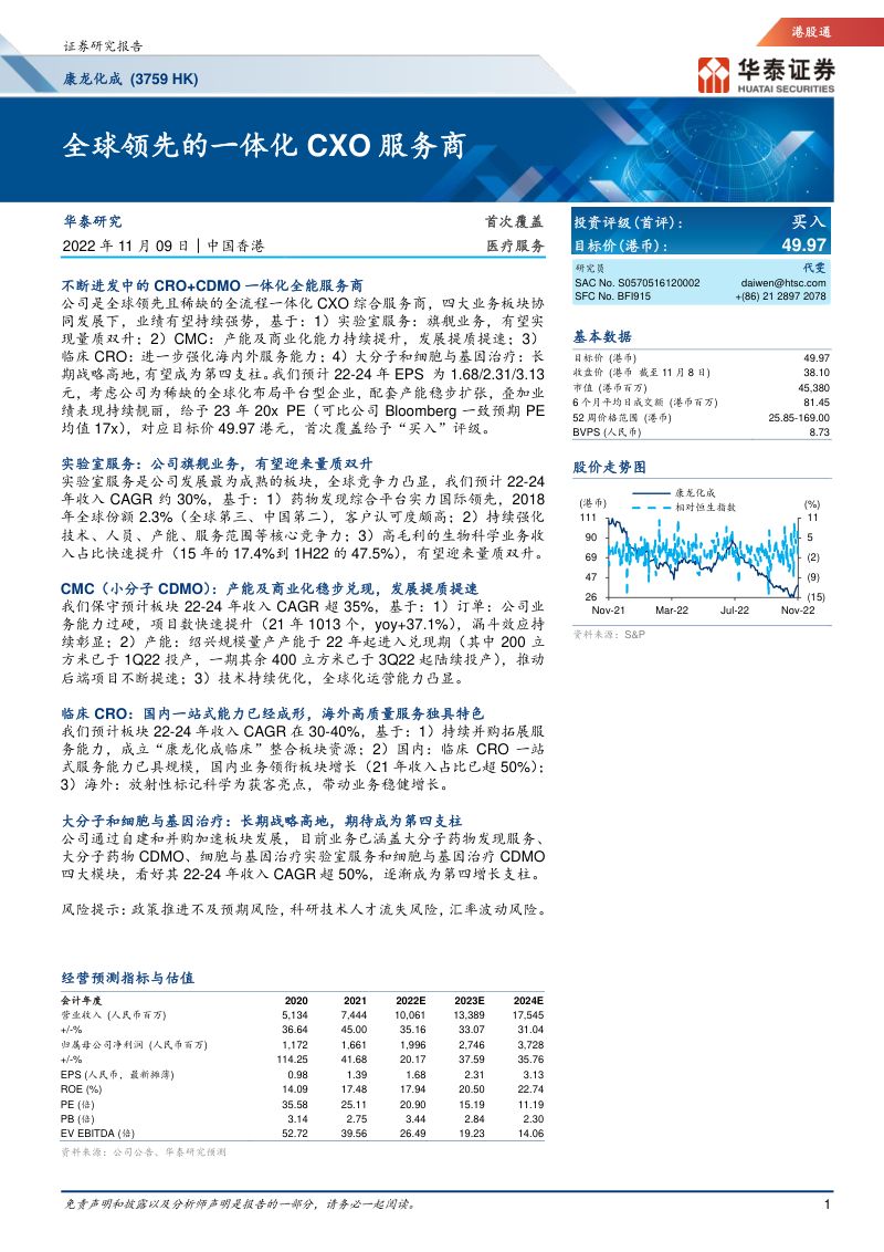 【华泰证券】全球领先的一体化CXO服务商