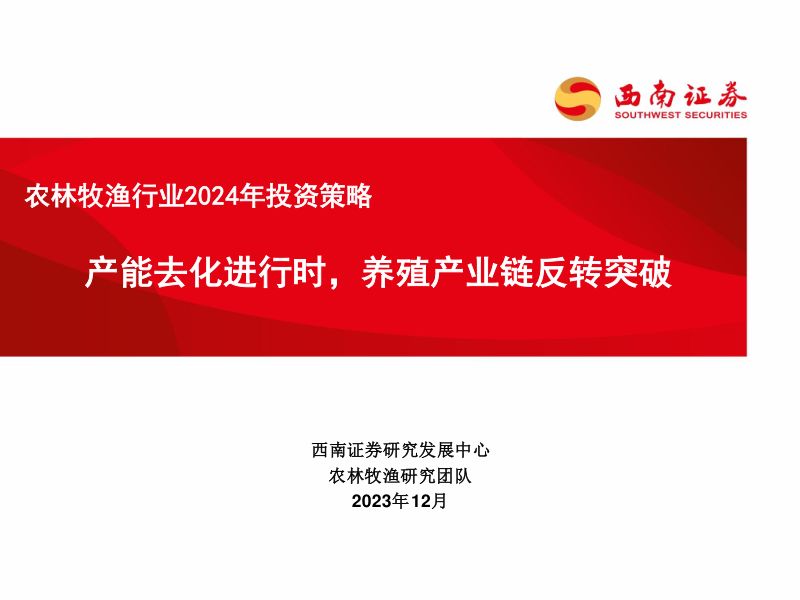 【西南证券】农林牧渔行业2024年投资策略：产能去化进行时，养殖产业链反转突破