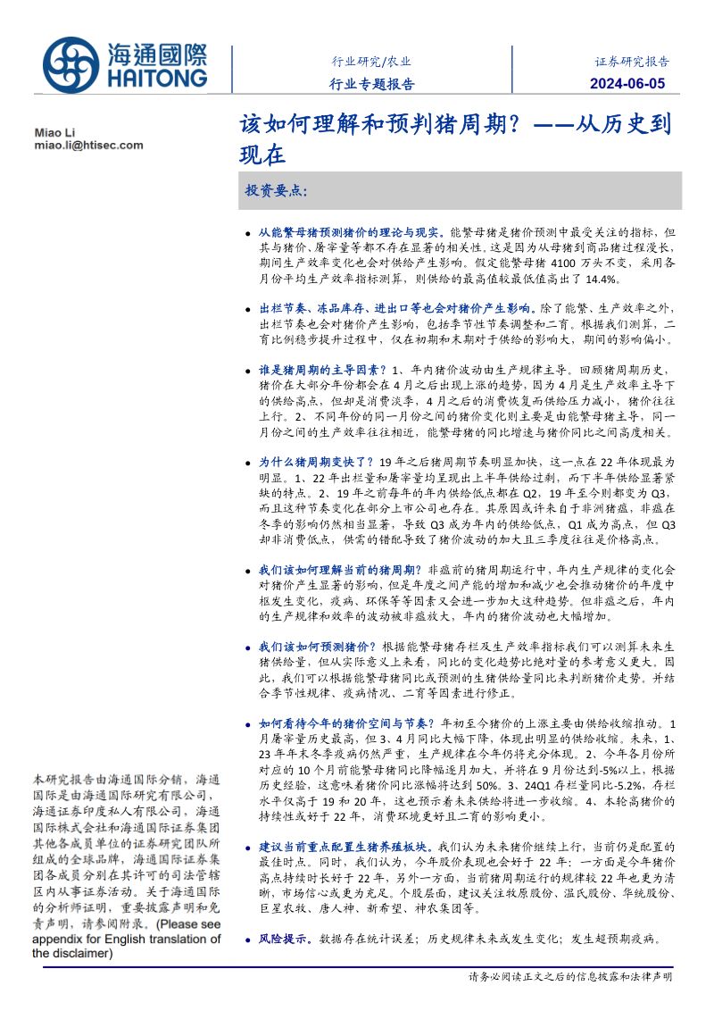 【海通国际】从历史到现在：该如何理解和预判猪周期？