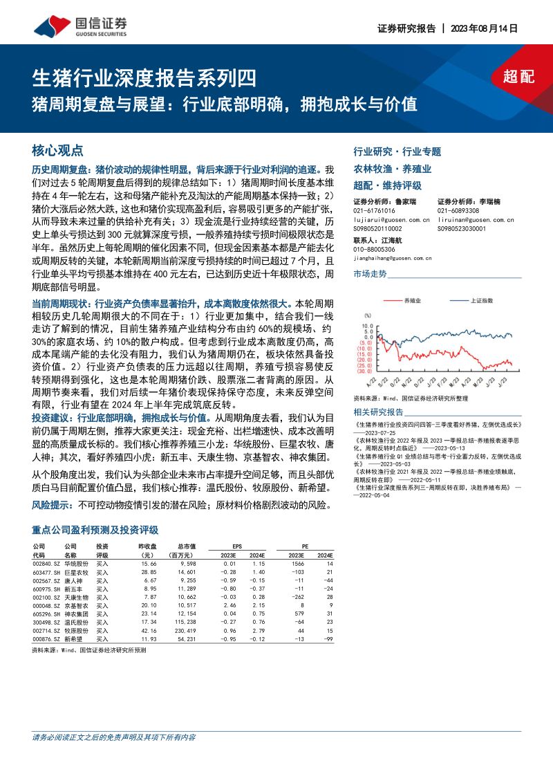 【国信证券】猪周期复盘与展望:行业底部明确,拥抱成长与价值