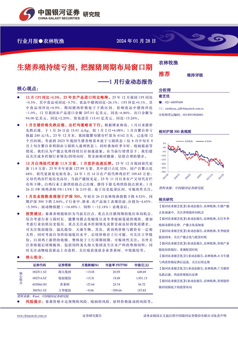 【中国银河】农林牧渔1月行业动态报告：生猪养殖持续亏损，把握猪周期布局窗口期