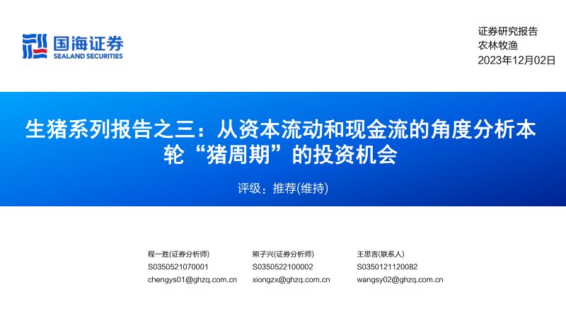 【国海证券】生猪系列报告之三：从资本流动和现金流的角度分析本轮“猪周期”的投资机会