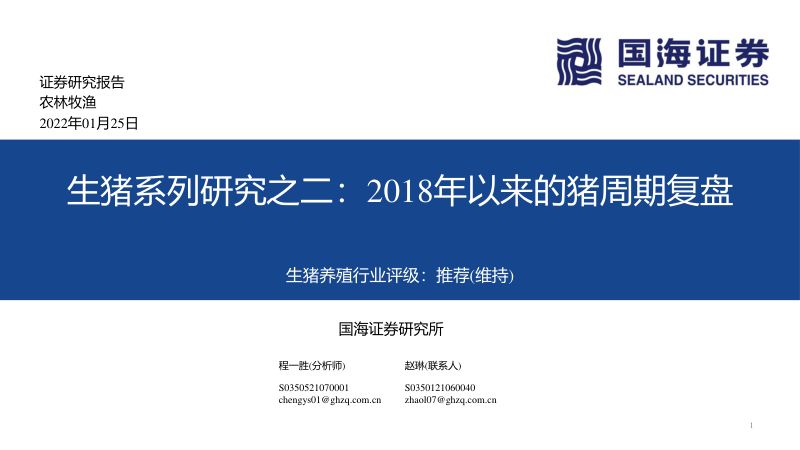 【国海证券】农林牧渔行业生猪系列研究之二:2018年以来的猪周期复盘