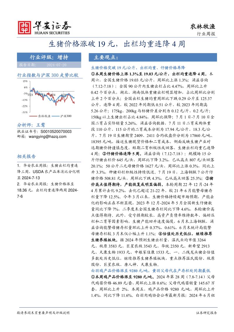 【华安证券】生猪价格涨破19元,出栏均重连降4周