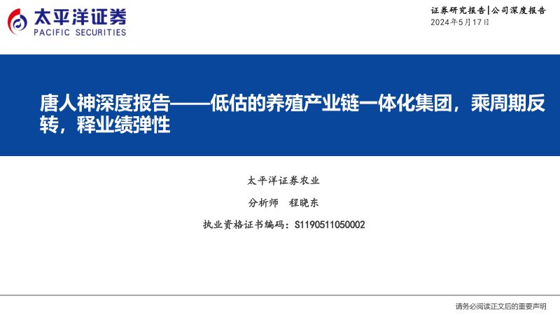 【太平洋】唐人神深度报告：低估的养殖产业链一体化集团，乘周期反转，释业绩弹性
