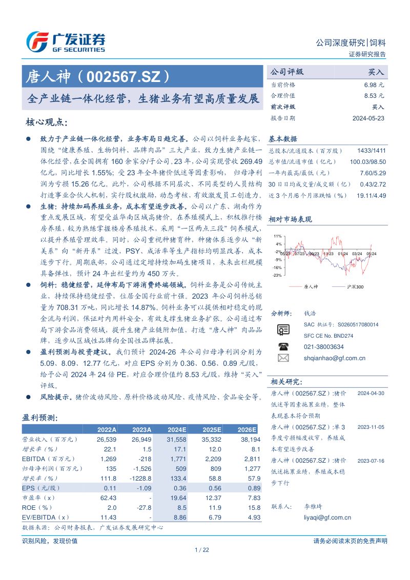 【广发证券】全产业链一体化经营，生猪业务有望高质量发展
