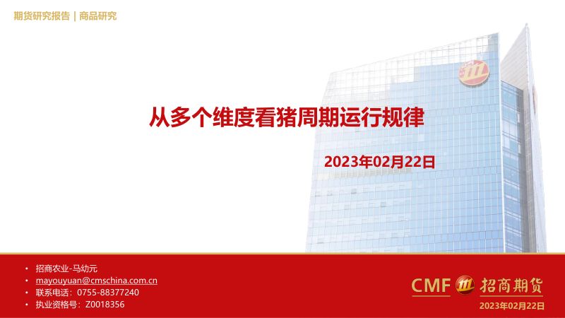 【招商期货】从多个维度看猪周期运行规律