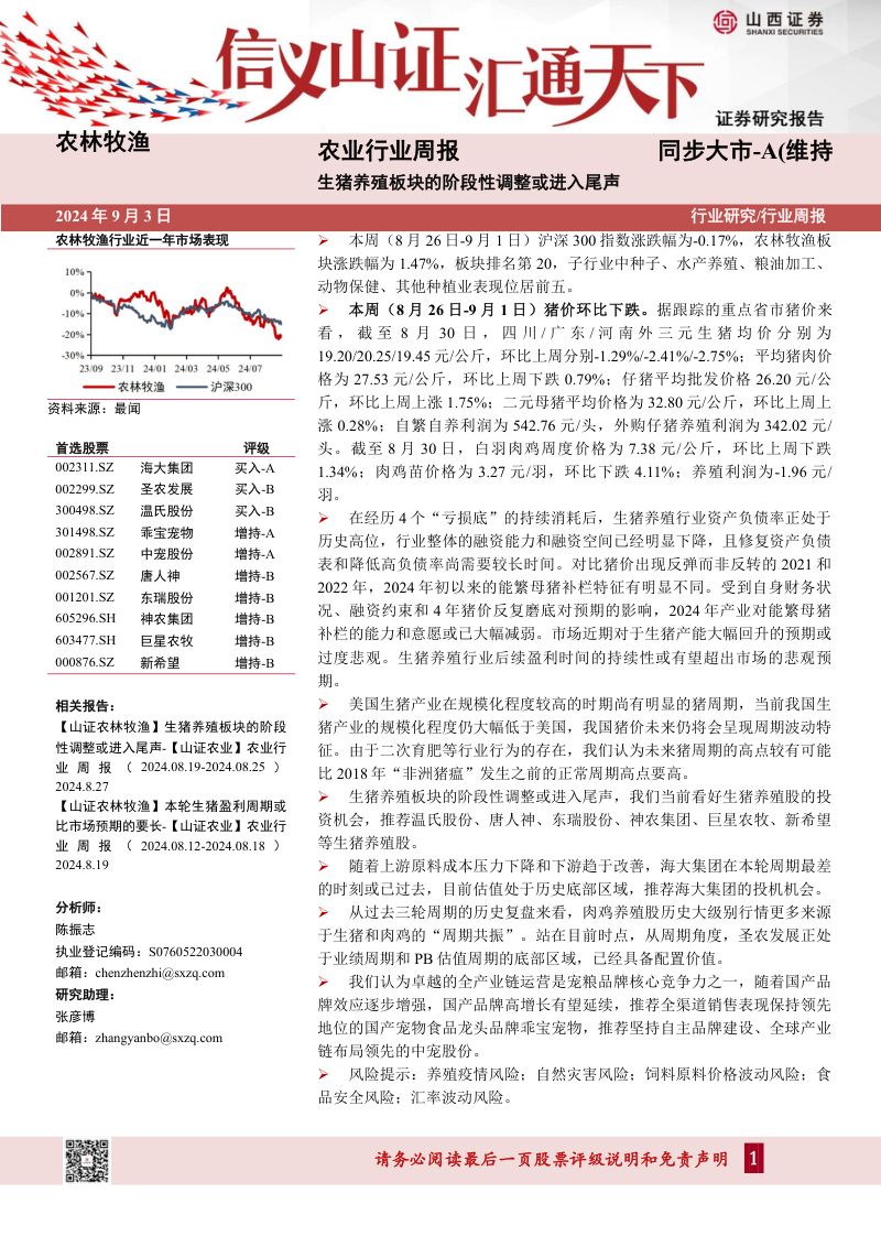 【山西证券】生猪养殖板块的阶段性调整或进入尾声