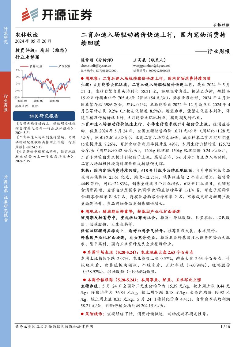 【开源证券】二育加速入场驱动猪价快速上行，国内宠物消费持续回暖