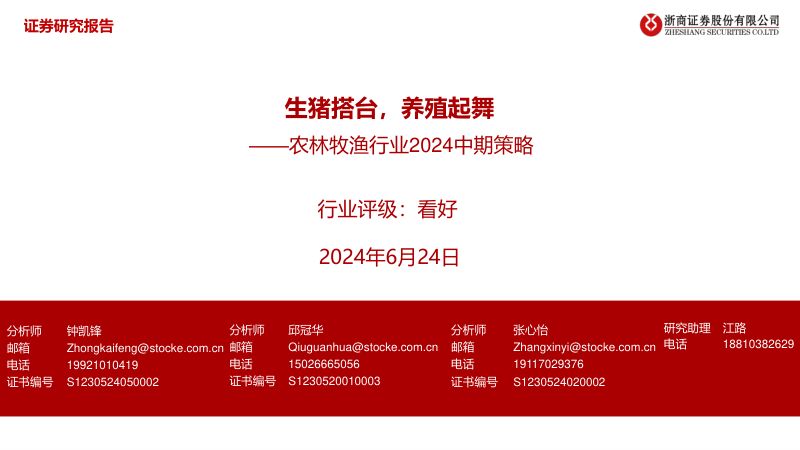 【浙商证券】农林牧渔行业2024中期策略:生猪搭台,养殖起舞