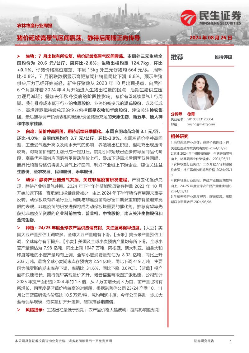 【民生证券】猪价延续高景气区间震荡,静待后周期正向传导