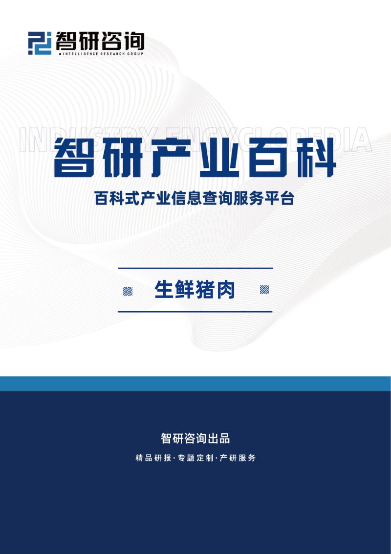 【智研咨询】生鲜猪肉产业百科(附行业现状、相关政策及发展驱动因素分析)