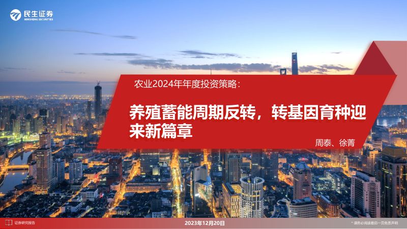 【民生证券】农业2024年年度投资策略:养殖蓄能周期反转,转基因育种迎来新篇章