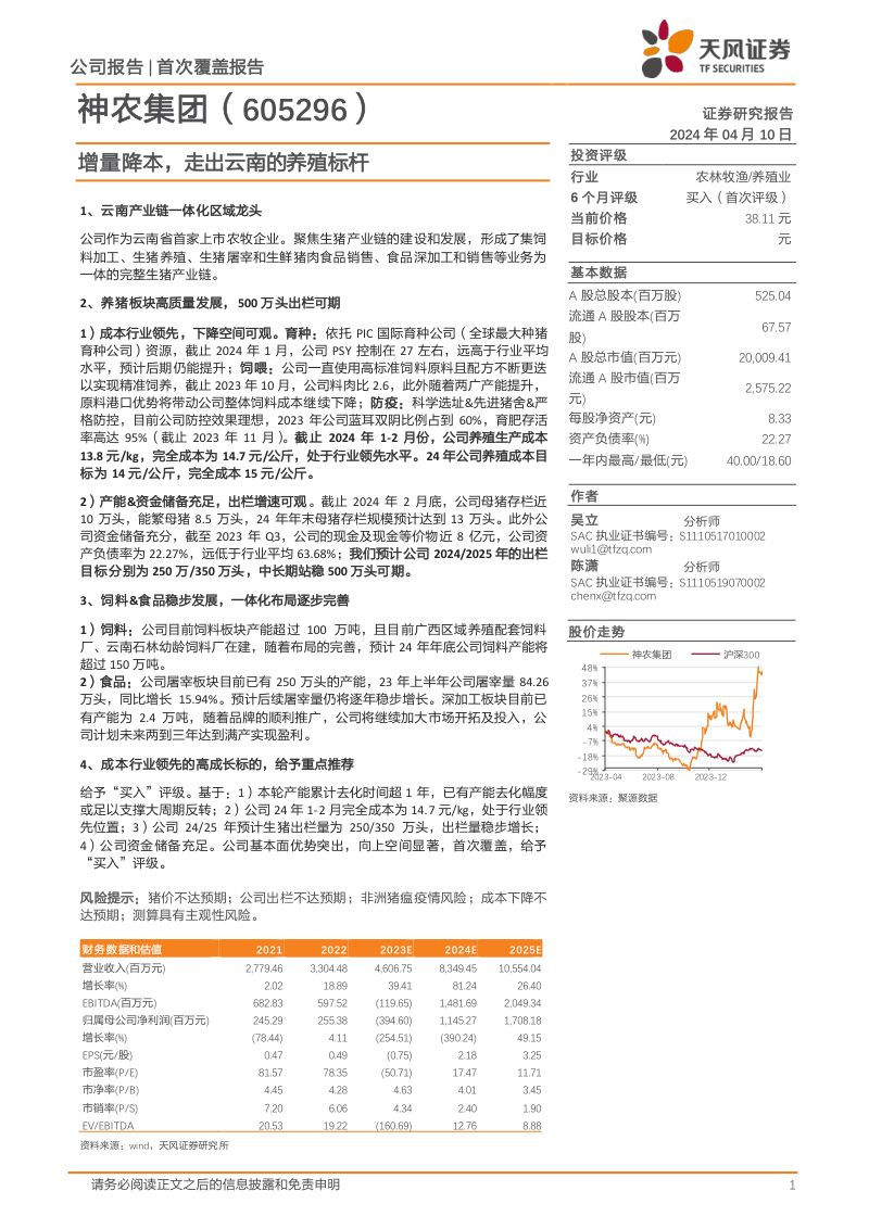 【天风证券】增量降本,走出云南的养殖标杆