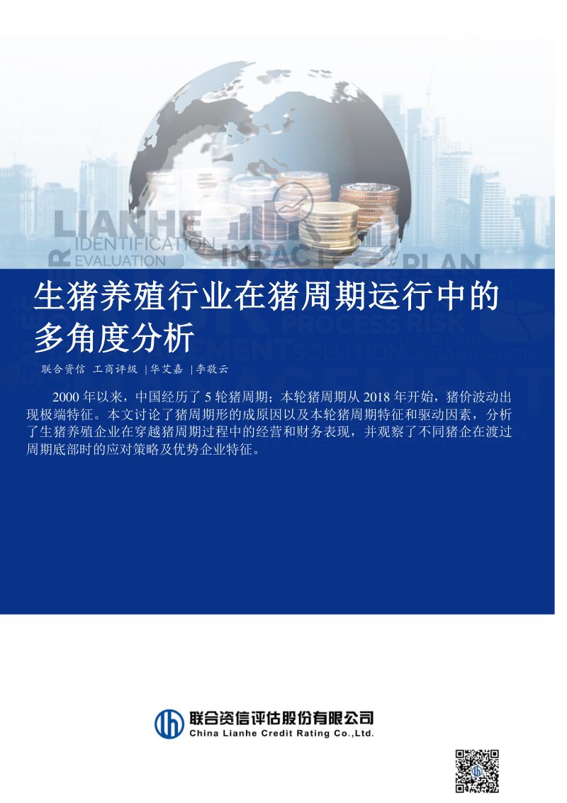 【联合资信】生猪养殖行业在猪周期运行中的多角度分析