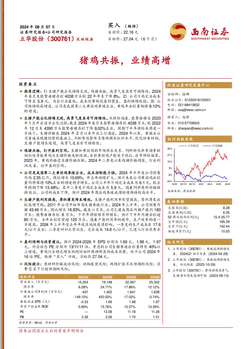 【西南证券】猪鸡共振,业绩高增