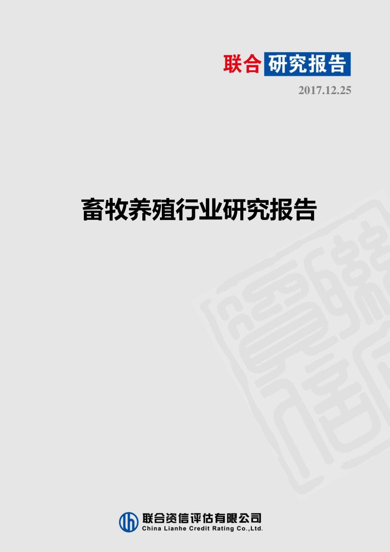 【联合资信】畜牧养殖行业研究报告