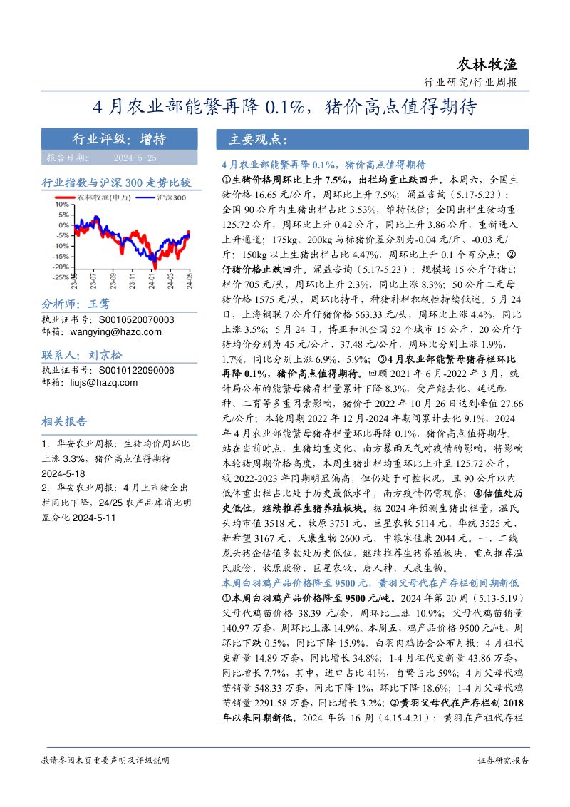 【华安证券】4月农业部能繁再降0.1%,猪价高点值得期待