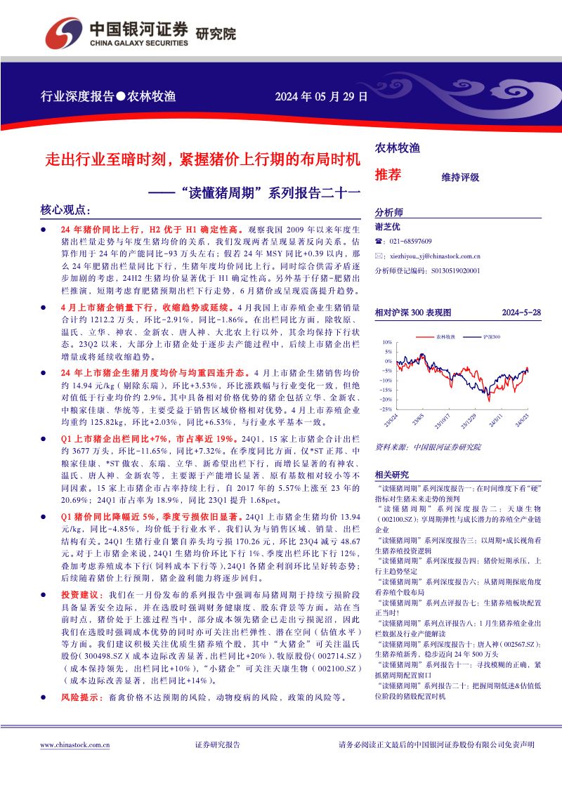 【中国银河】“读懂猪周期”系列报告二十一:走出行业至暗时刻,紧握猪价上行期的布局时机