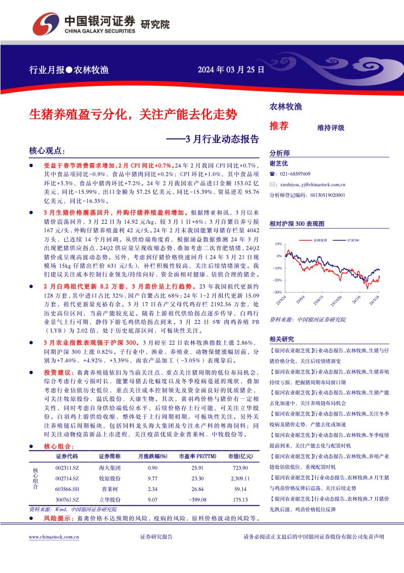 【中国银河】农林牧渔3月行业动态报告:生猪养殖盈亏分化,关注产能去化走势