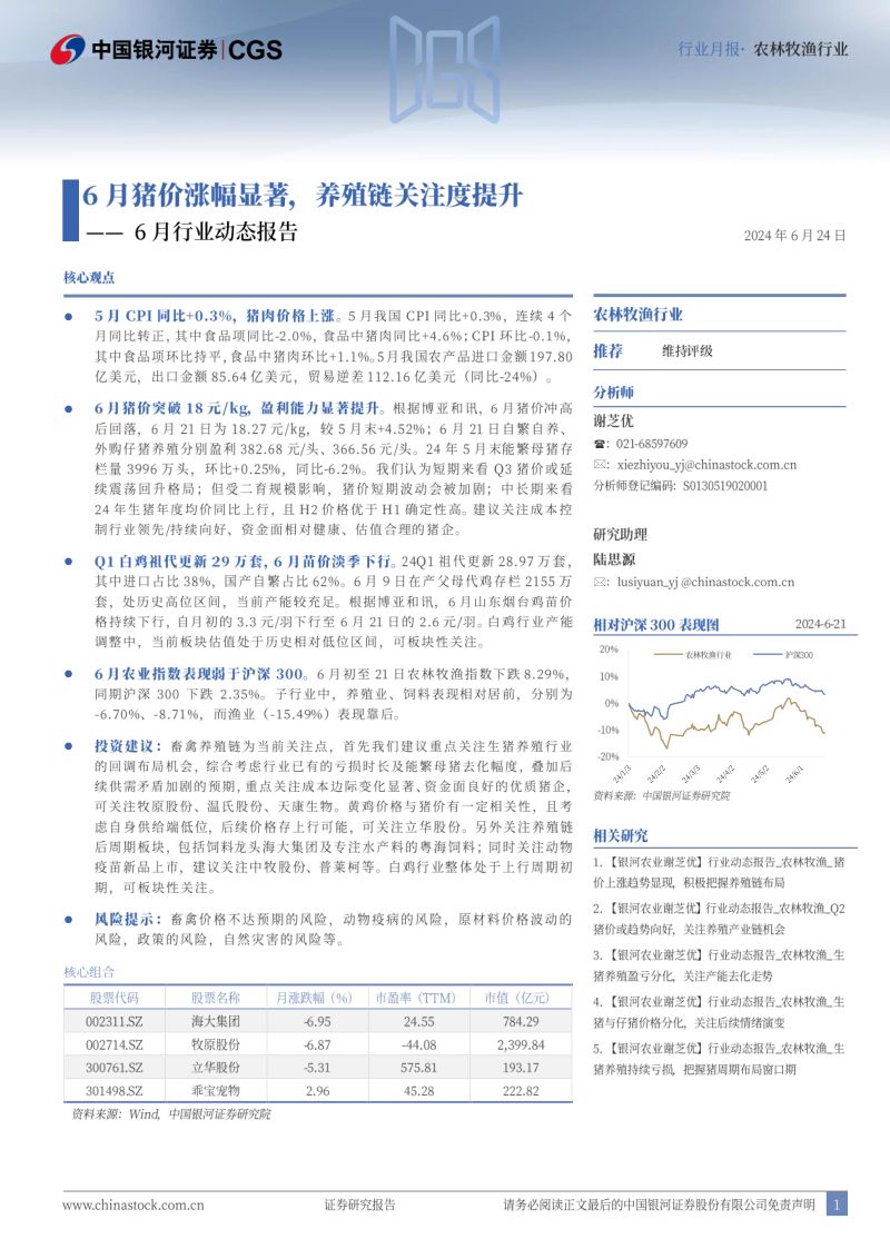 【中国银河】农林牧渔6月行业动态报告:6月猪价涨幅显著,养殖链关注度提升