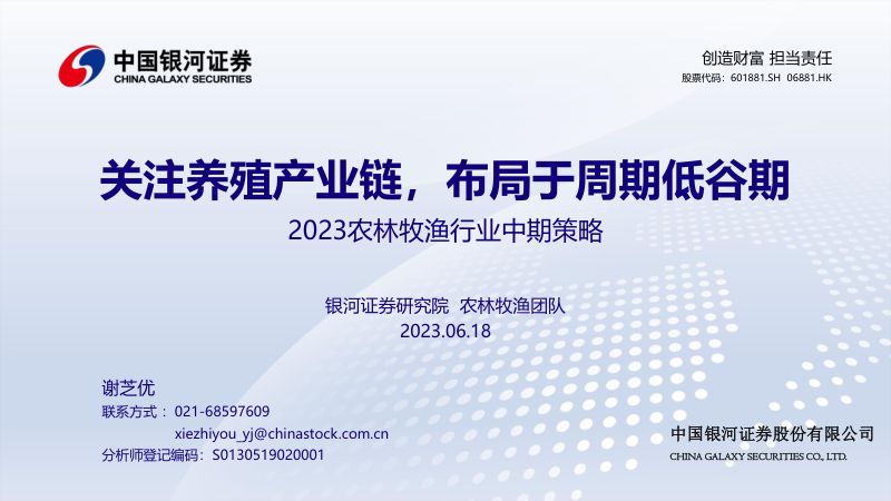 【中国银河】关注养殖产业链,布局于周期低谷期