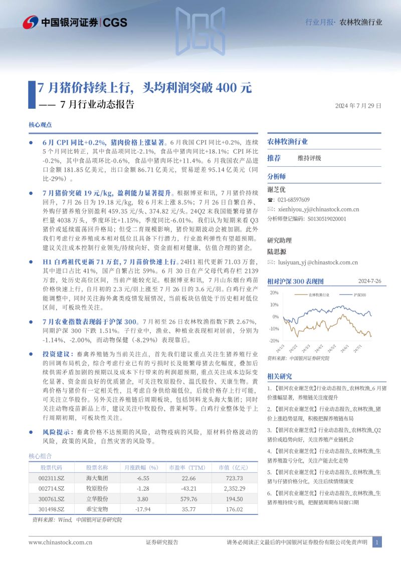 【中国银河】农林牧渔7月行业动态报告:7月猪价持续上行,头均利润突破400元