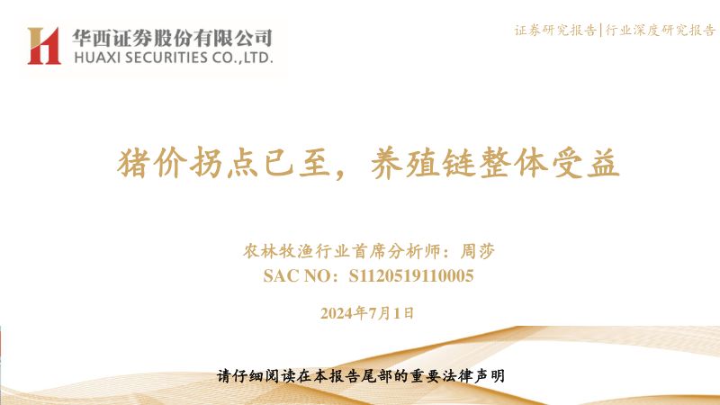 【华西证券】猪价拐点已至,养殖链整体受益