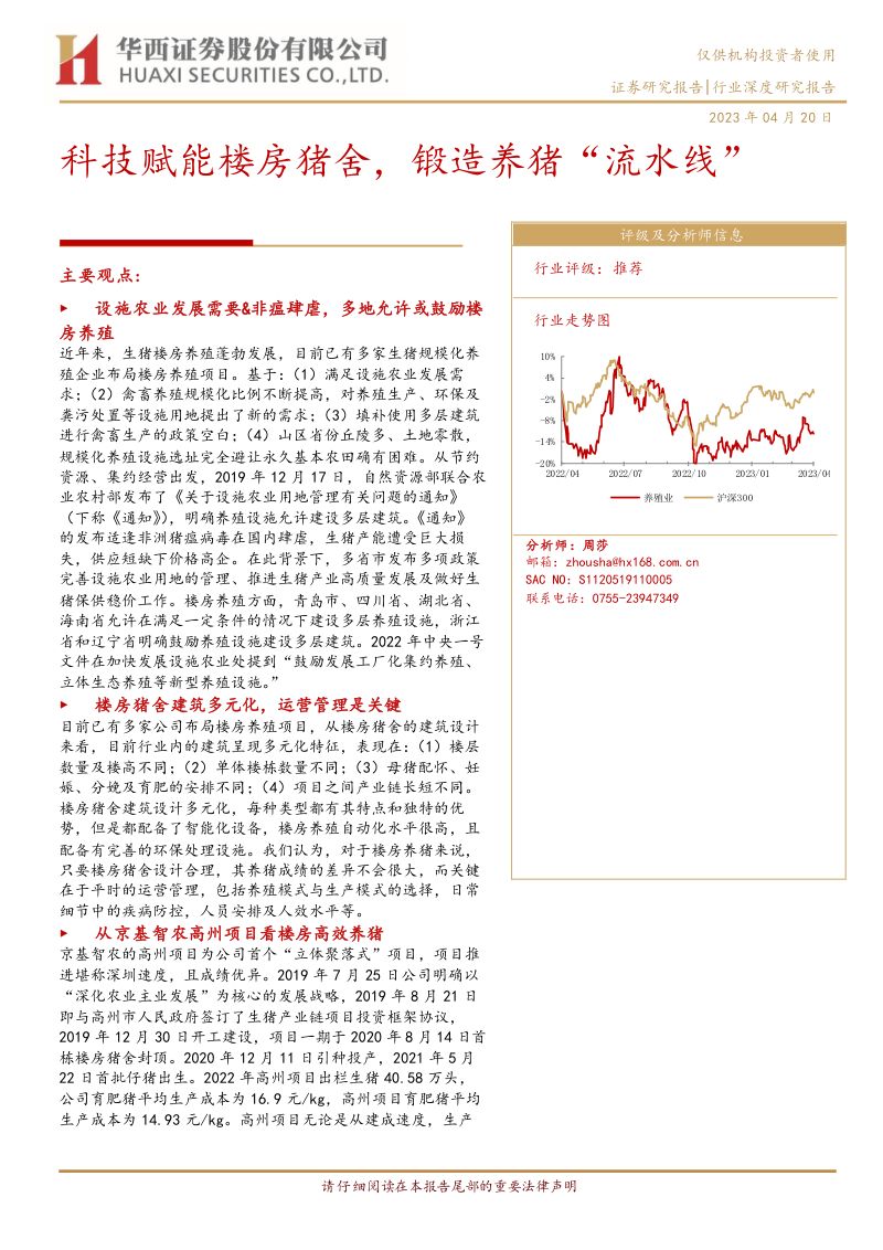 【华西证券】养殖业深度报告:科技赋能楼房猪舍,锻造养猪“流水线”