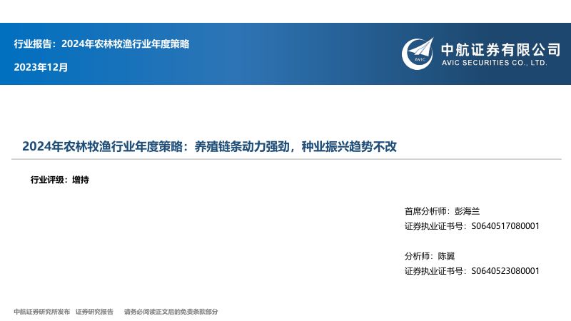 【中航证券】2024年农林牧渔行业年度策略:养殖链条动力强劲,种业振兴趋势不改