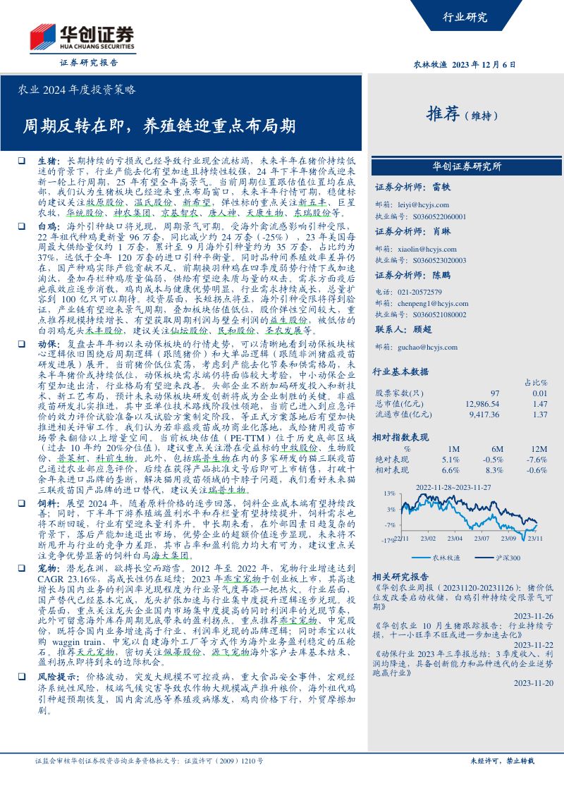 【华创证券】农业2024年度投资策略:周期反转在即,养殖链迎重点布局期
