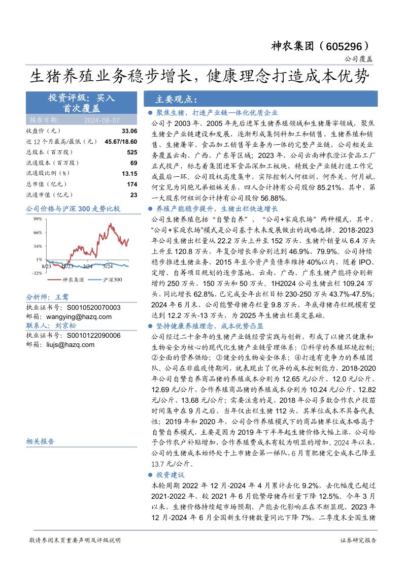 【华安证券】生猪养殖业务稳步增长,健康理念打造成本优势