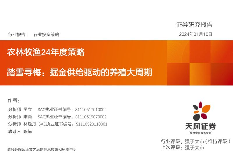 【天风证券】农林牧渔24年度策略:踏雪寻梅:掘金供给驱动的养殖大周期