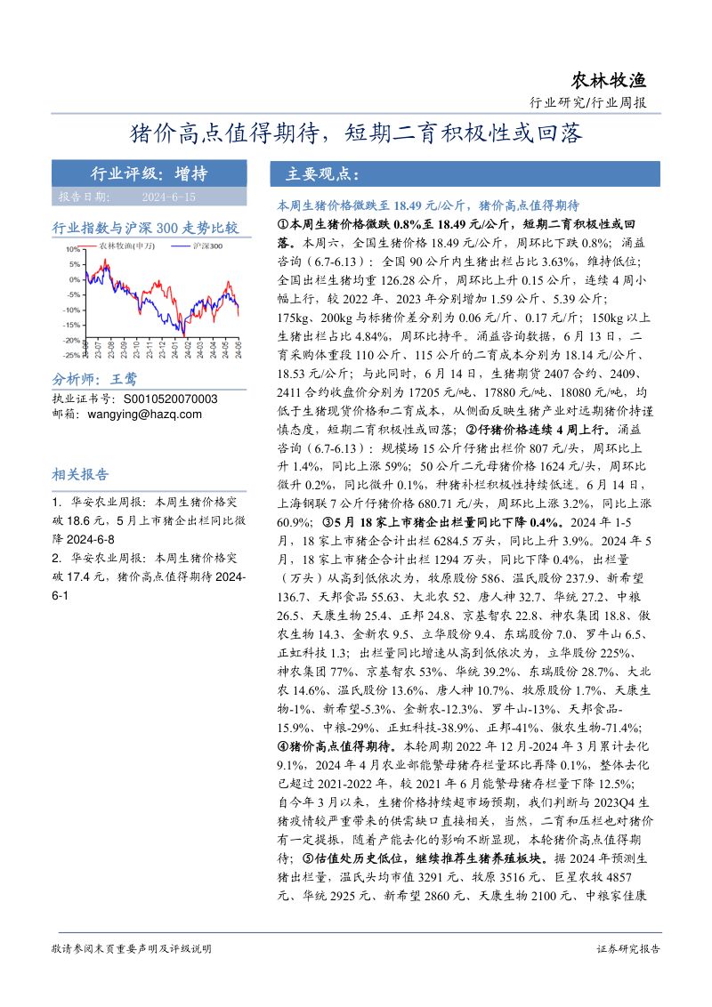 【华安证券】猪价高点值得期待,短期二育积极性或回落