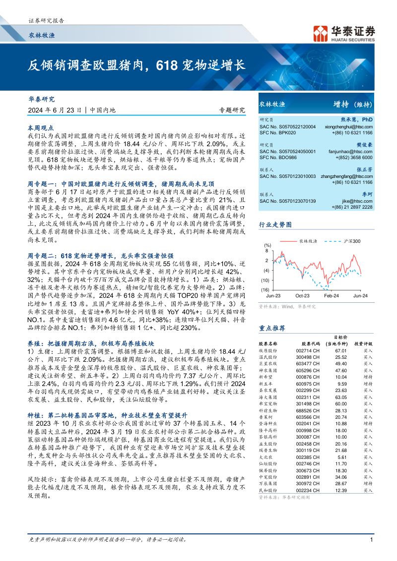 【华泰证券】反倾销调查欧盟猪肉,618宠物逆增长
