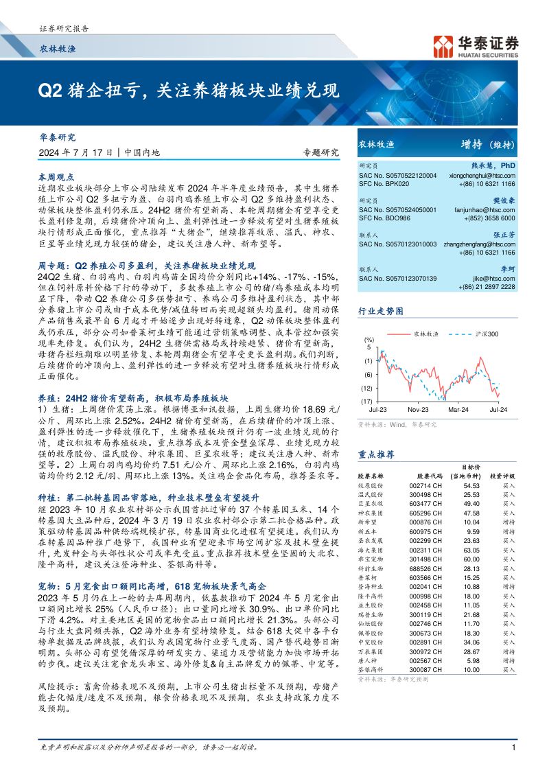 【华泰证券】Q2猪企扭亏,关注养猪板块业绩兑现