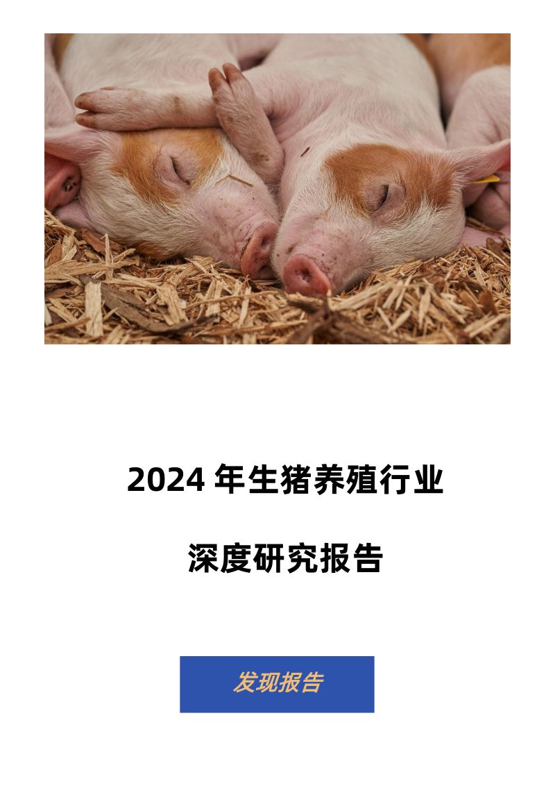 【发现报告】2024生猪养殖行业深度研究报告