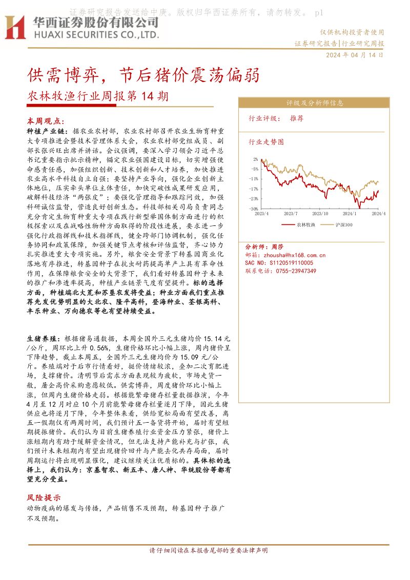 【华西证券】供需博弈,节后猪价震荡偏弱