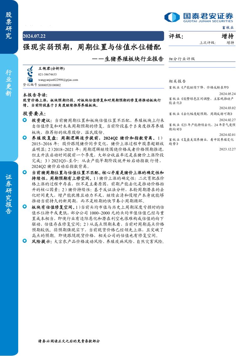 【国泰君安】生猪养殖板块行业报告:强现实弱预期,周期位置与估值水位错配
