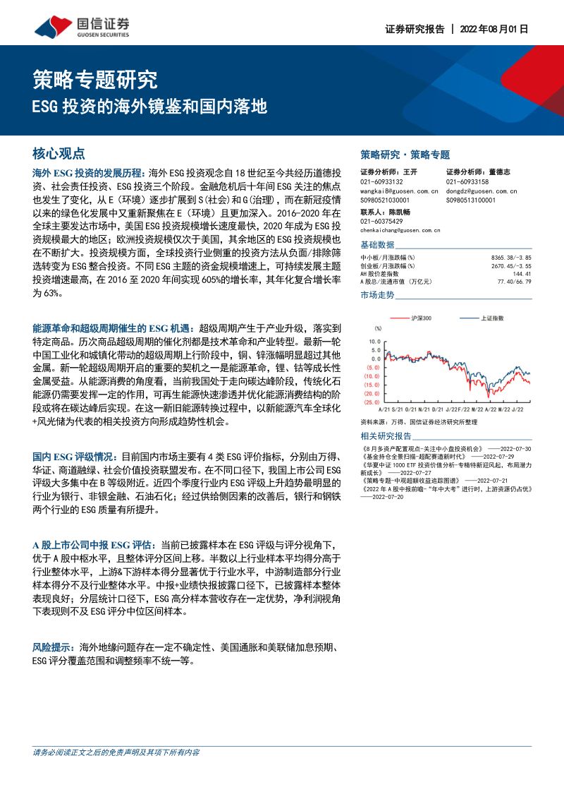 65-【国信证券】策略专题研究:ESG投资的海外镜鉴和国内落地