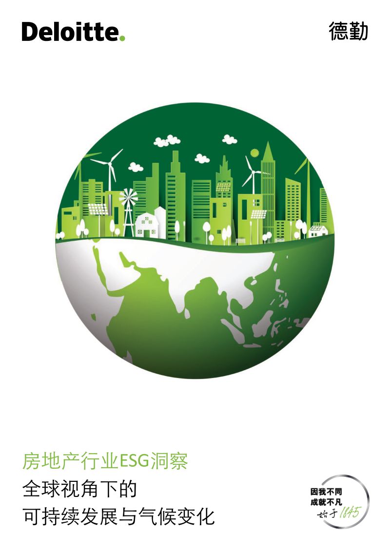 74-【德勤】房地产行业ESG洞察:全球视角下的可持续发展与气候变化