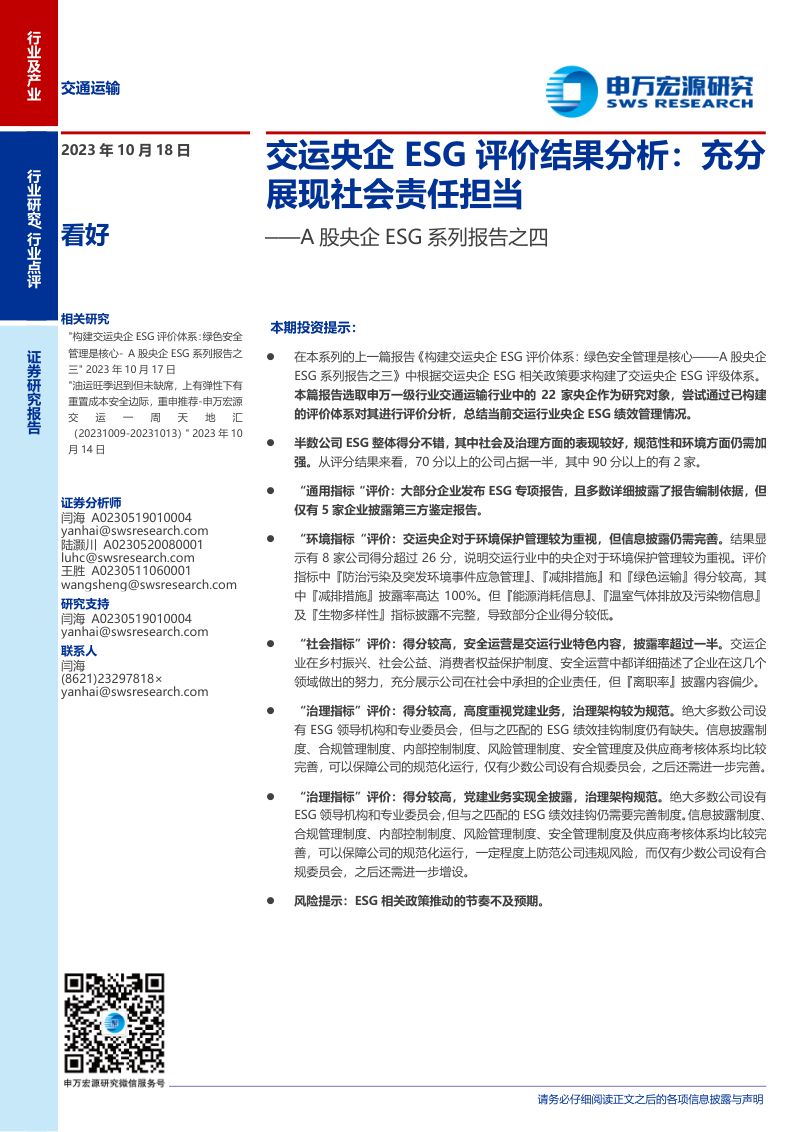 71-【申万宏源】交运央企ESG评价结果分析:充分展现社会责任担当