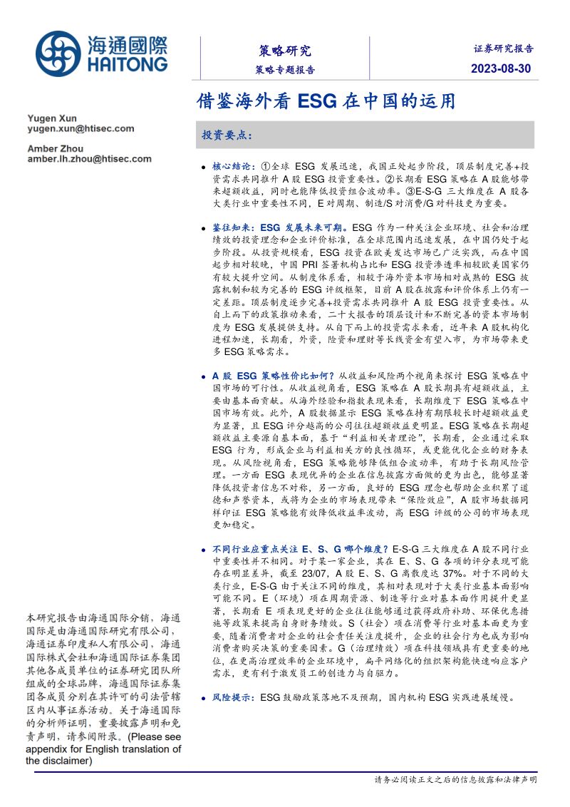 72-【海通国际】借鉴海外看ESG在中国的运用